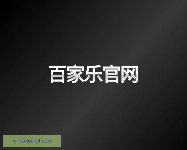 介绍百家乐